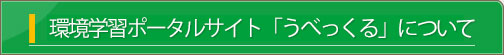 環境学習ポータルサイトについて