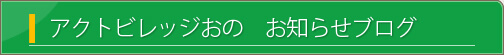 アクトビレッジおの　お知らせブログ