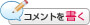 コメントを見る・投稿する