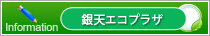 銀天エコプラザ　お知らせブログ