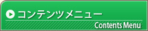 コンテンツメニュー