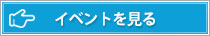 今月のイベントを見る