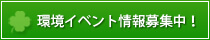 環境イベント情報募集中！