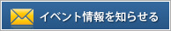 イベント情報を知らせる