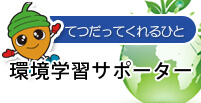 環境学習サポーター