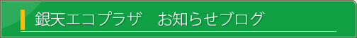 銀天エコプラザ　お知らせブログ