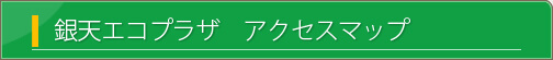 銀天エコプラザ　アクセスマップ