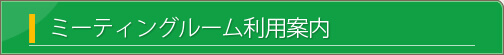 ミーティングルーム利用案内
