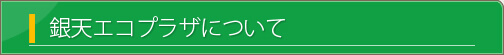 銀天エコプラザについて