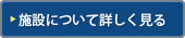 施設について詳しく見る