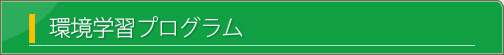 環境学習プログラムについて