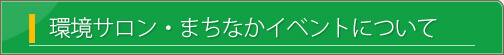 環境サロンについて