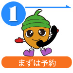 1.まずは予約