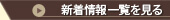 新着情報一覧を見る