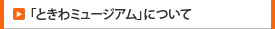 「ときわミュージアム」について